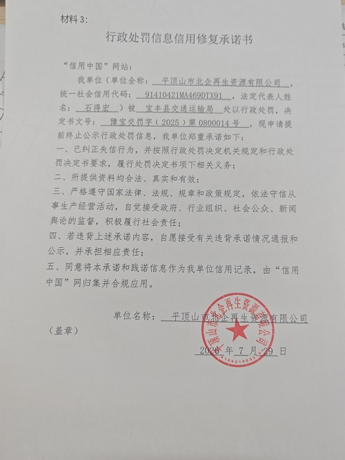 平顶山市北企再生资源有限公司.jpg