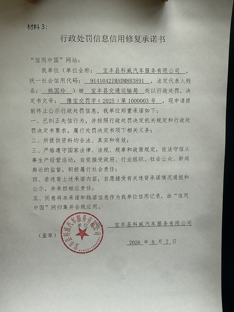 宝丰县科威汽车服务有限公司.jpg