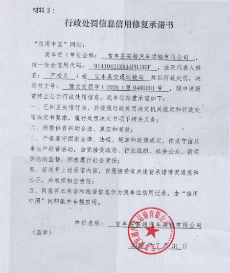 宝丰县安超汽车运输有限公司.png