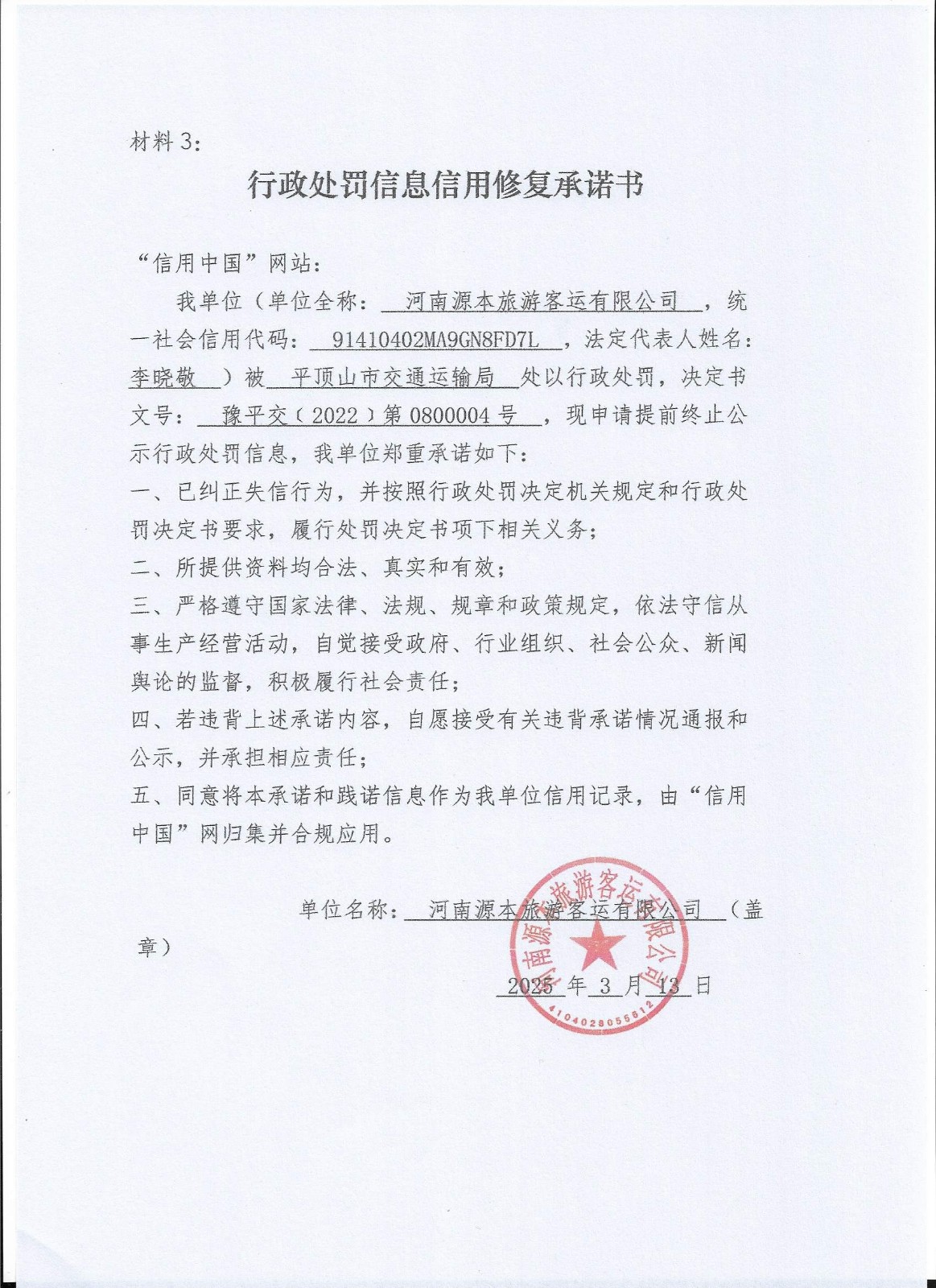 行政处罚信息信用修复承诺书.jpg