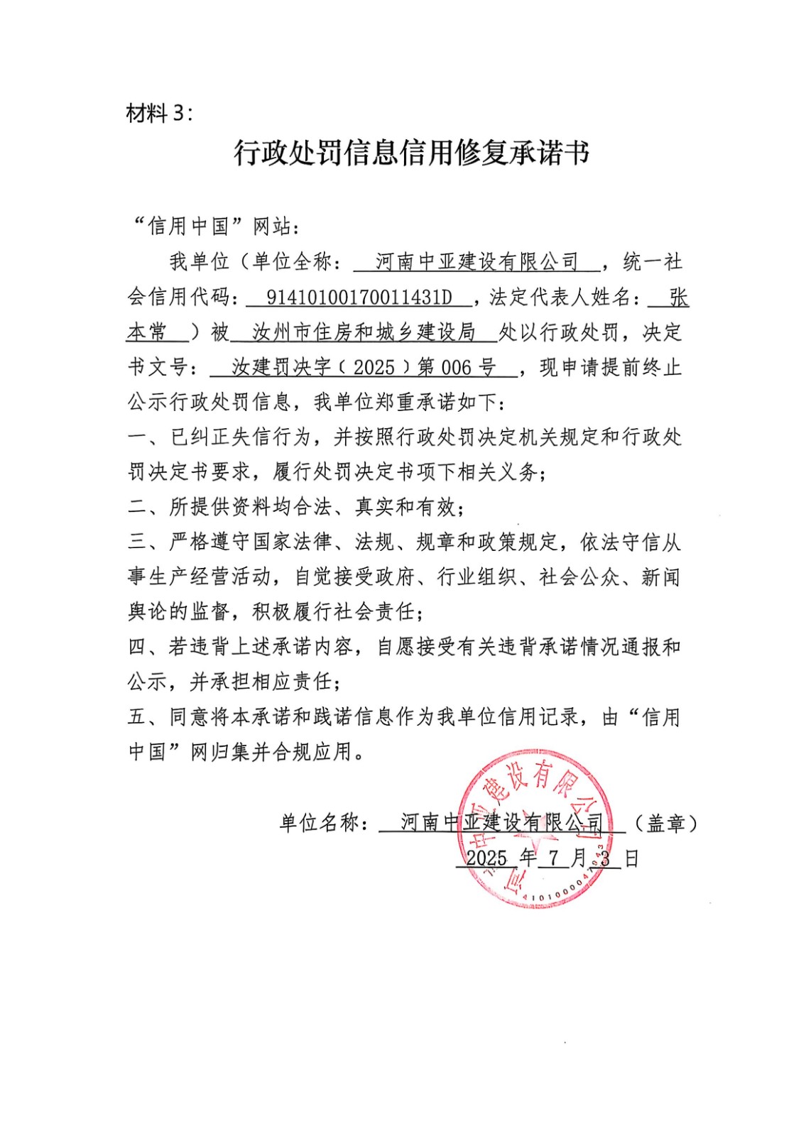 行政处罚信息信用修复承诺书.jpg