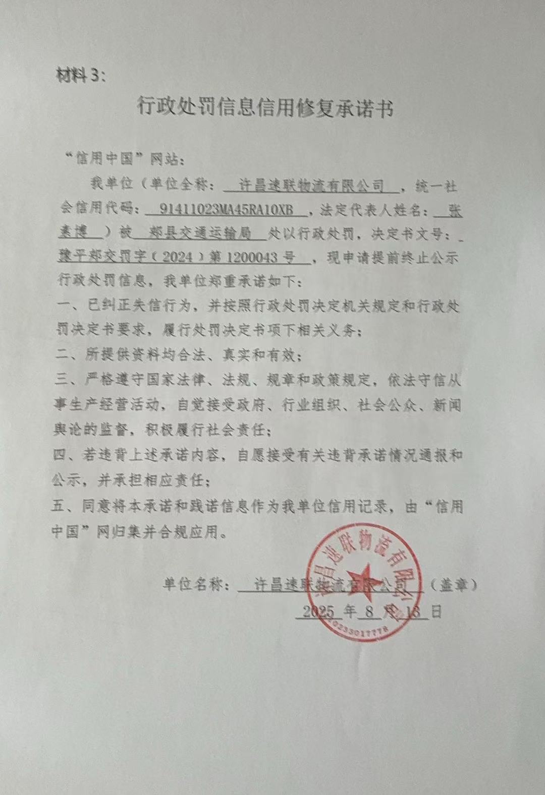 豫平郏交罚字﹝2024﹞第1200043号承诺书.jpg