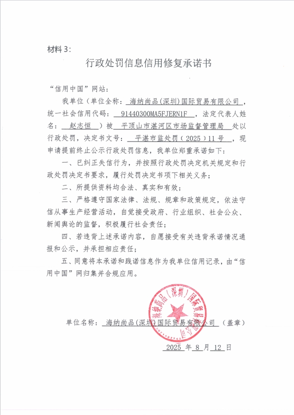 信用修复承诺书.png