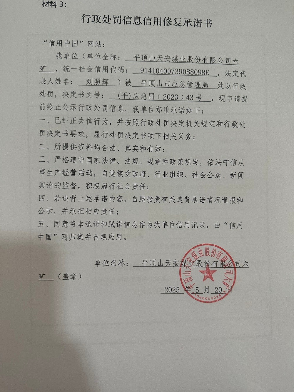 行政+处罚信息信用修复承诺书.jpg