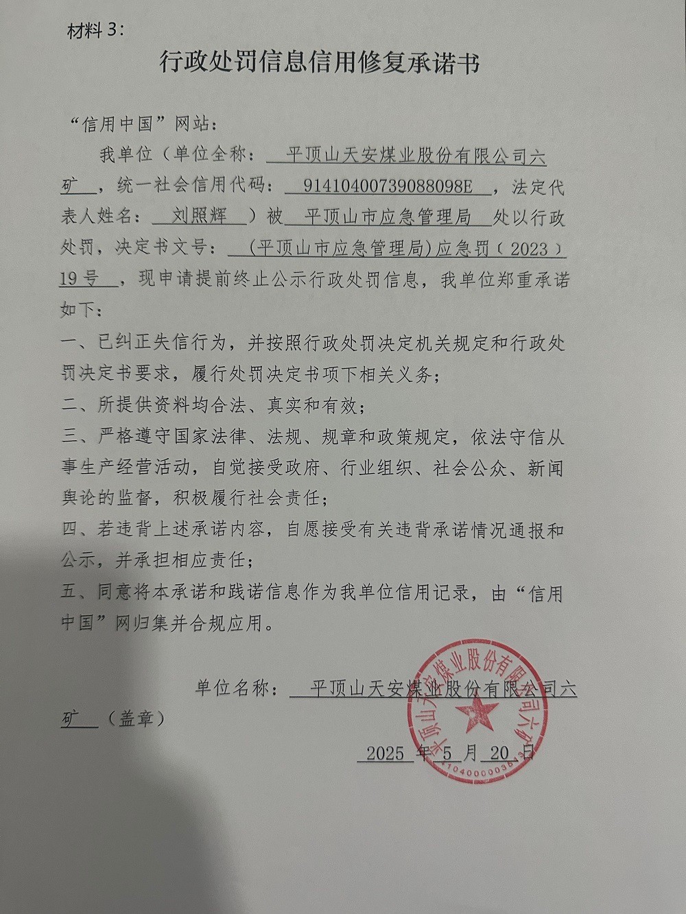 行政处罚信息信用修复承诺书.jpg
