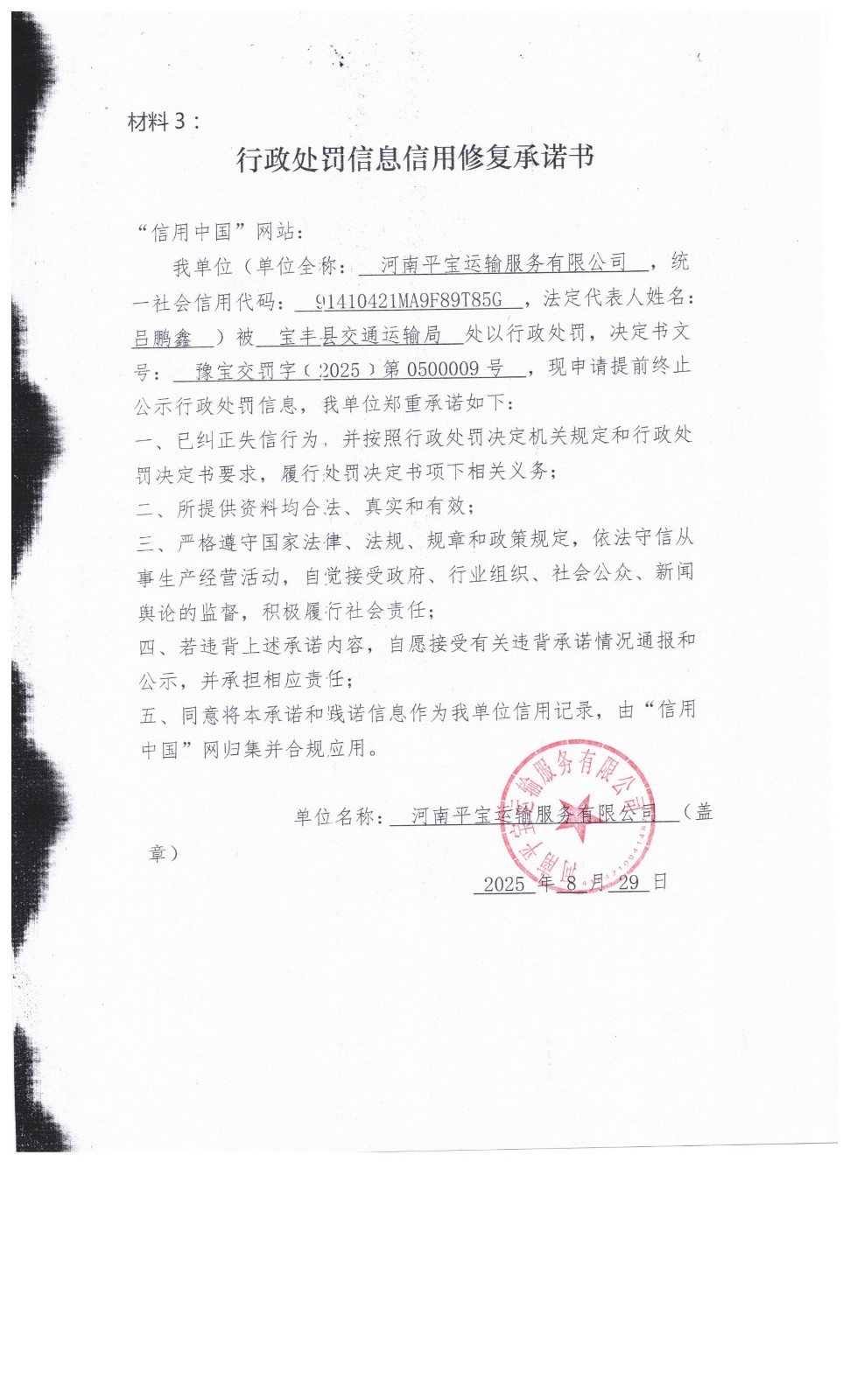 宝丰+009承诺书.jpg