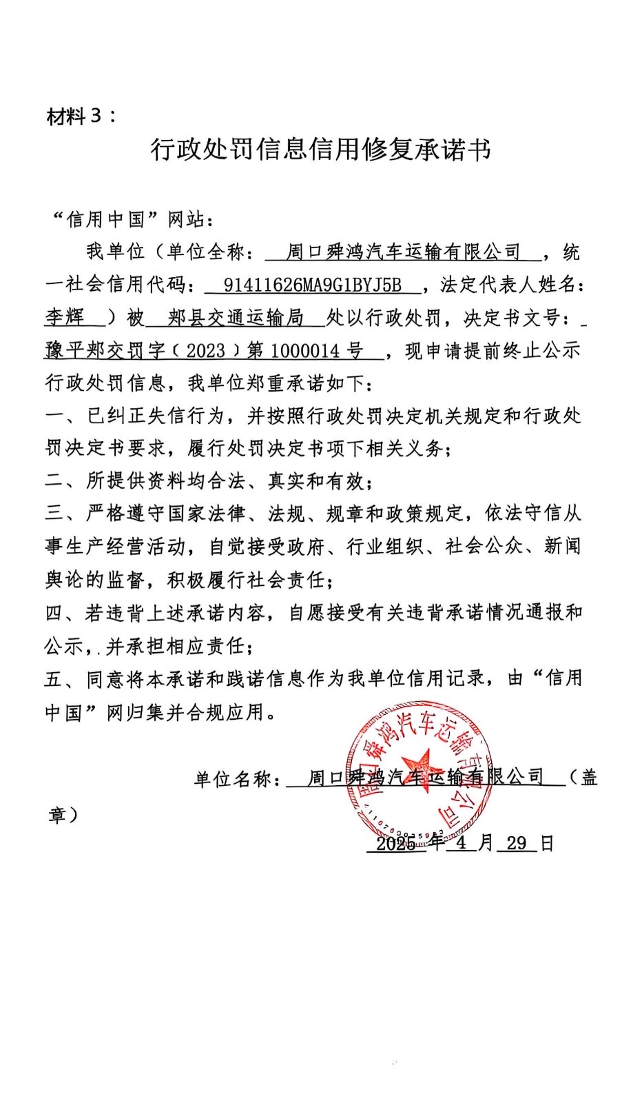 行政处罚信息信用修复承诺书.jpg