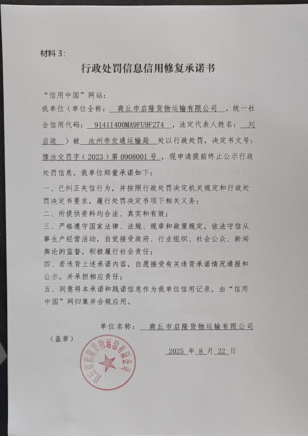 4豫汝交罚字﹝2023﹞第0908001号承诺书.jpg