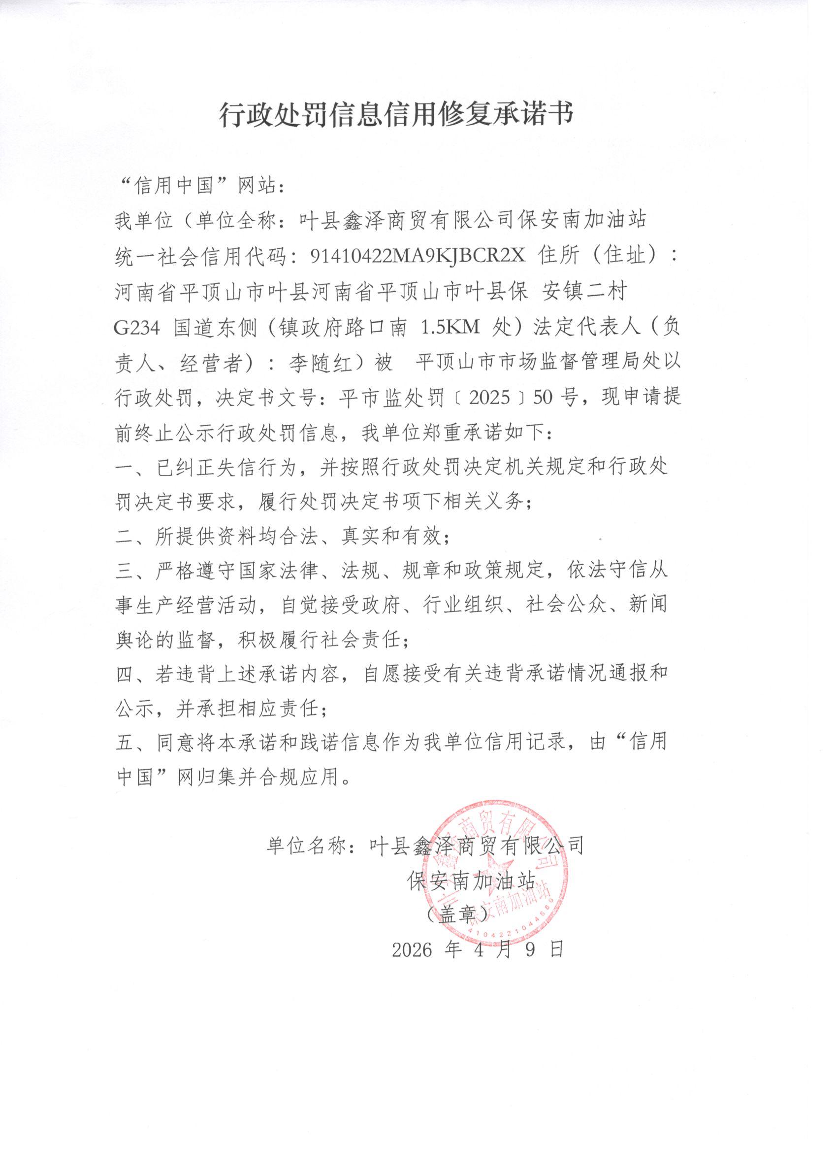 叶县鑫泽商贸有限公司保安南加油站信用修复承若书.jpg