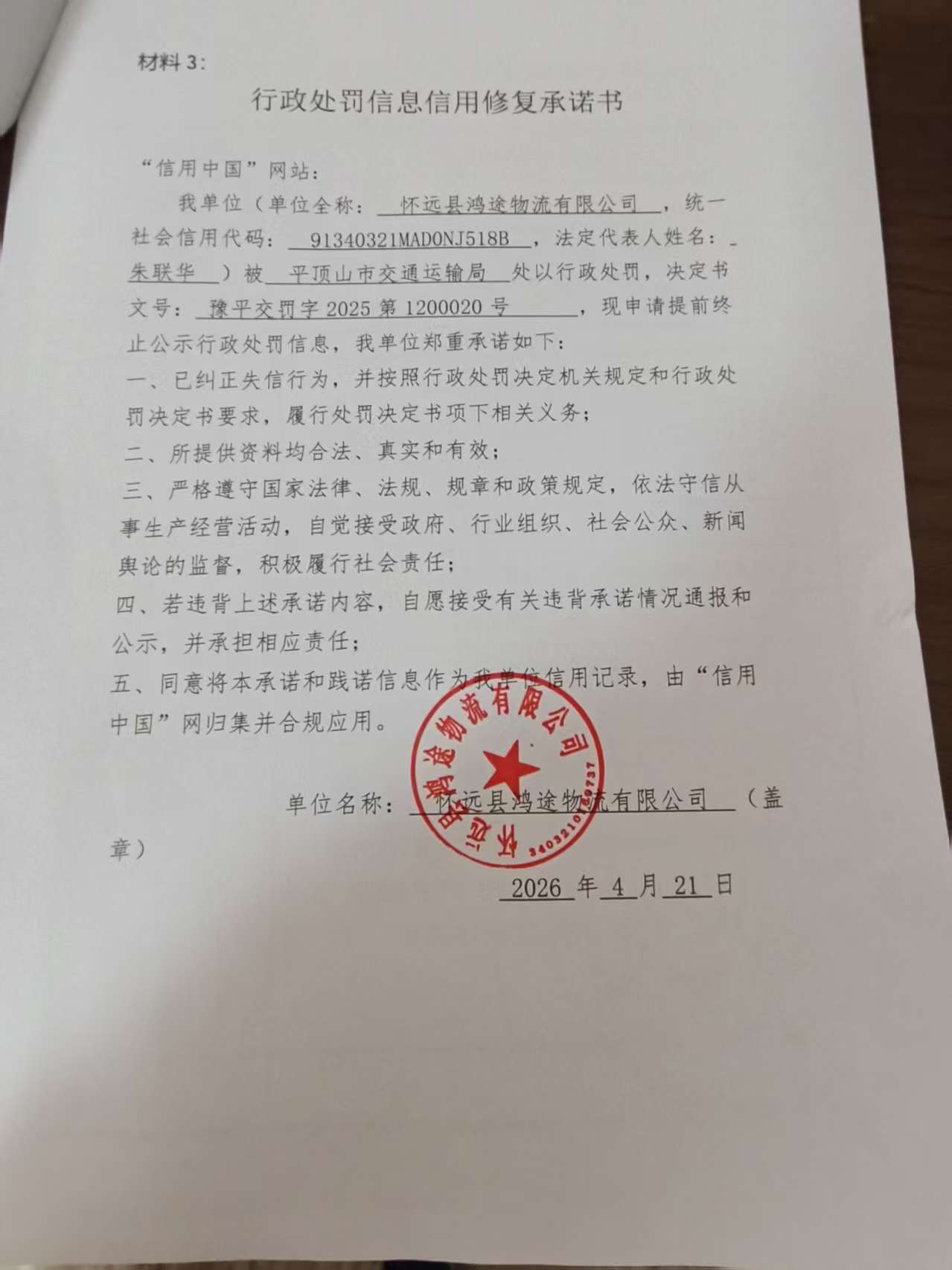 怀远县鸿途物流有限公司信用修复承诺书.jpg