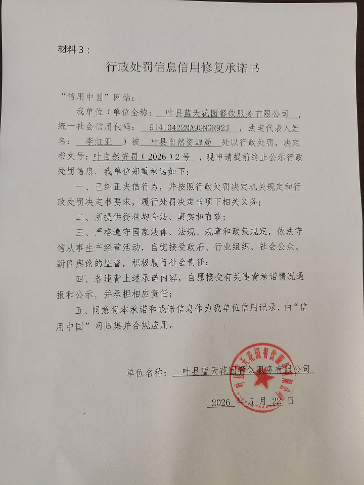 叶县蓝天花园餐饮服务有限公司信用修复承诺书.jpg