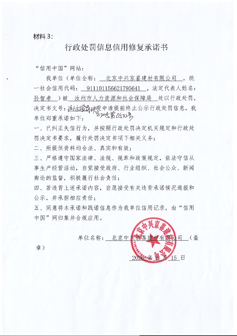北京中兴京喜建材有限公司信用修复承诺书.jpg