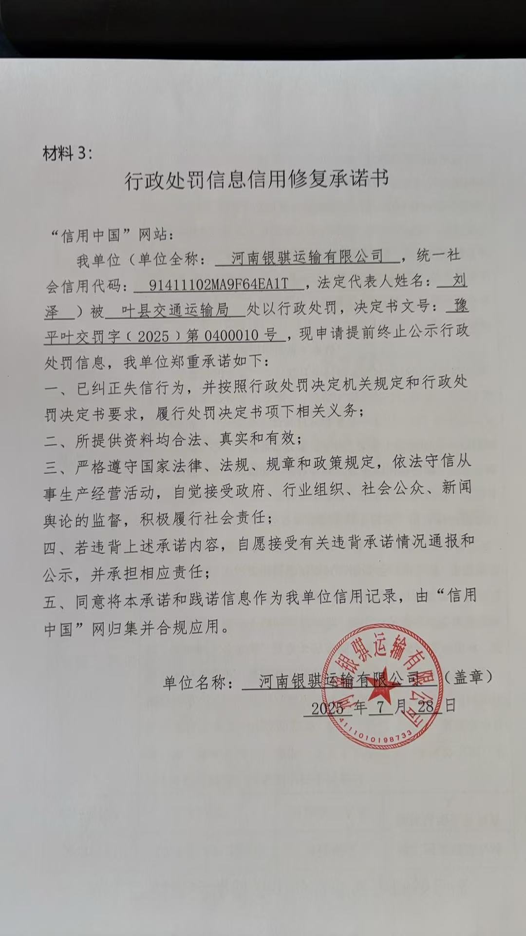 河南银骐运输有限公司信用修复承诺书.jpg