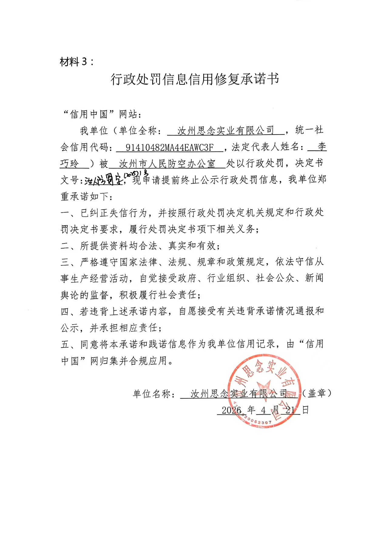 汝州思念实业有限公司信用修复承诺书.jpg
