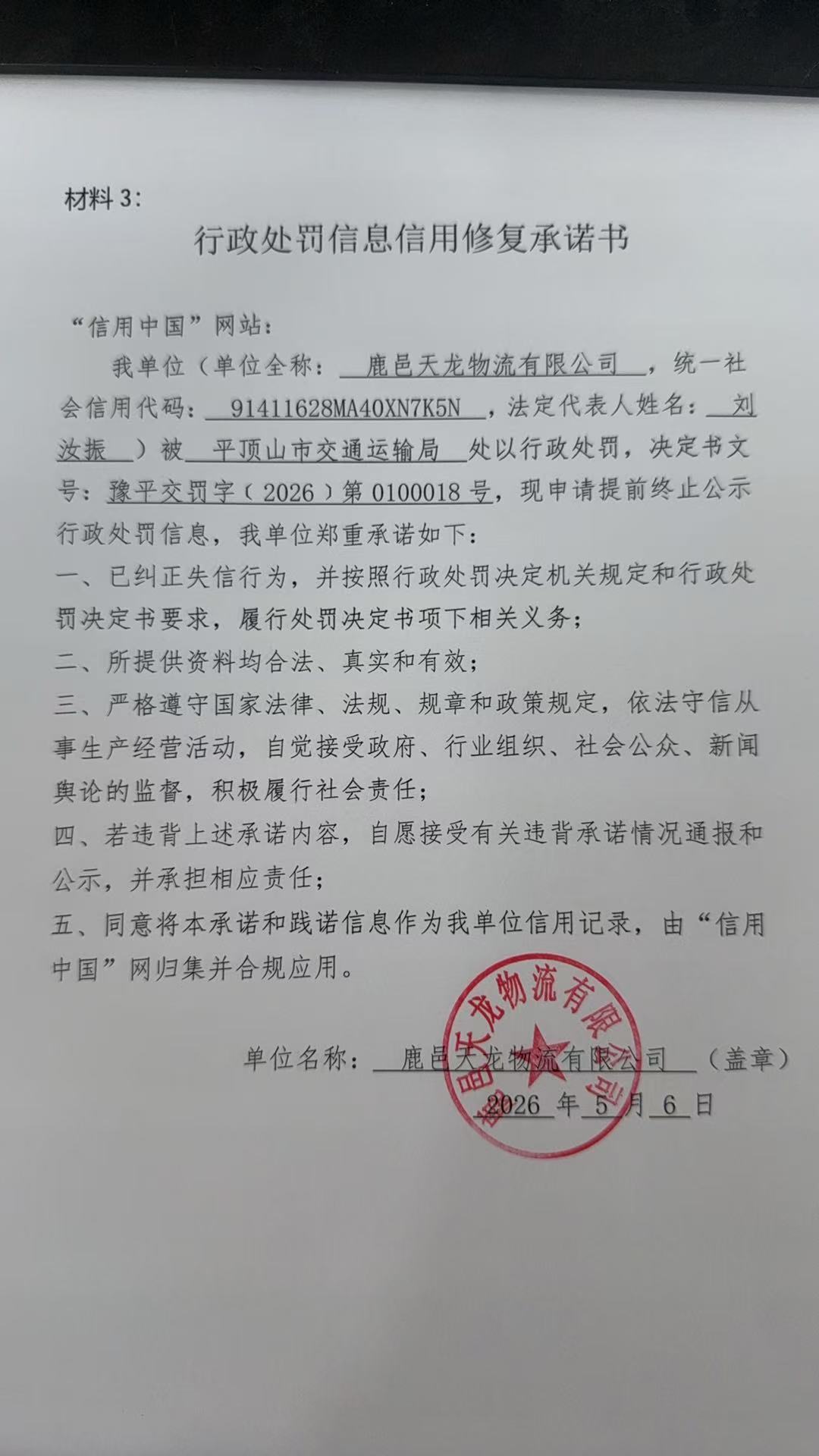 鹿邑天龙物流有限公司信用修复承诺书 (1).jpg