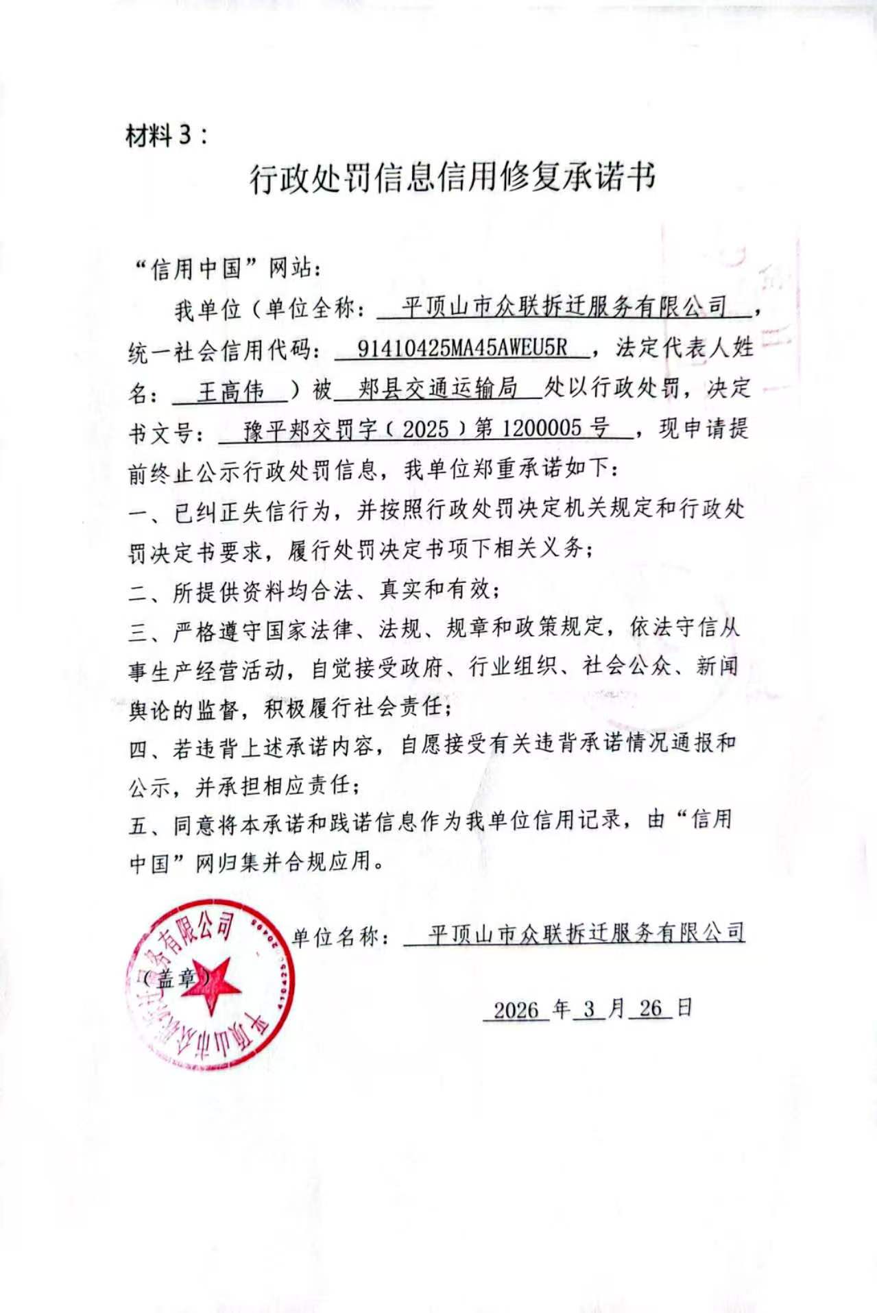 平顶山市众联拆迁服务有限公司信用修复承诺书.jpg