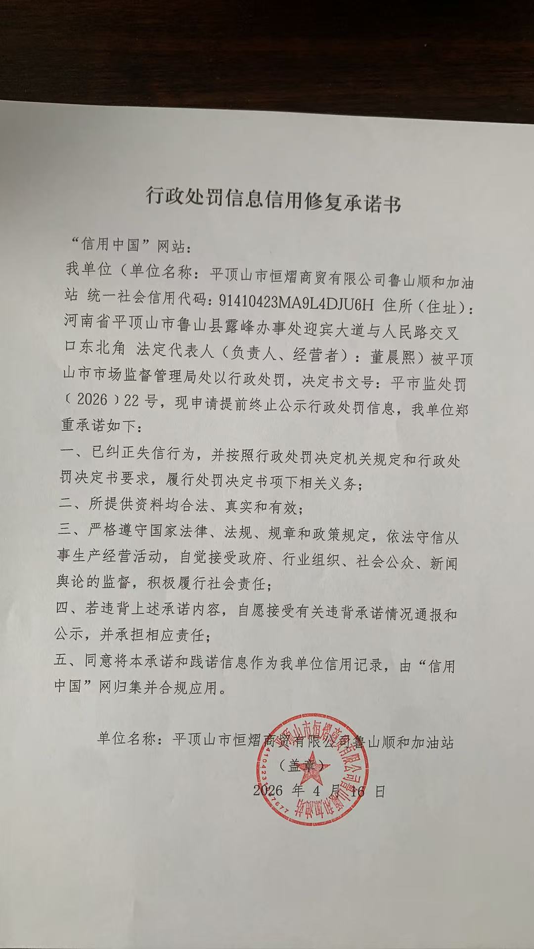 平顶山市恒熠商贸有限公司鲁山顺和加油站信用修复承诺书.jpg