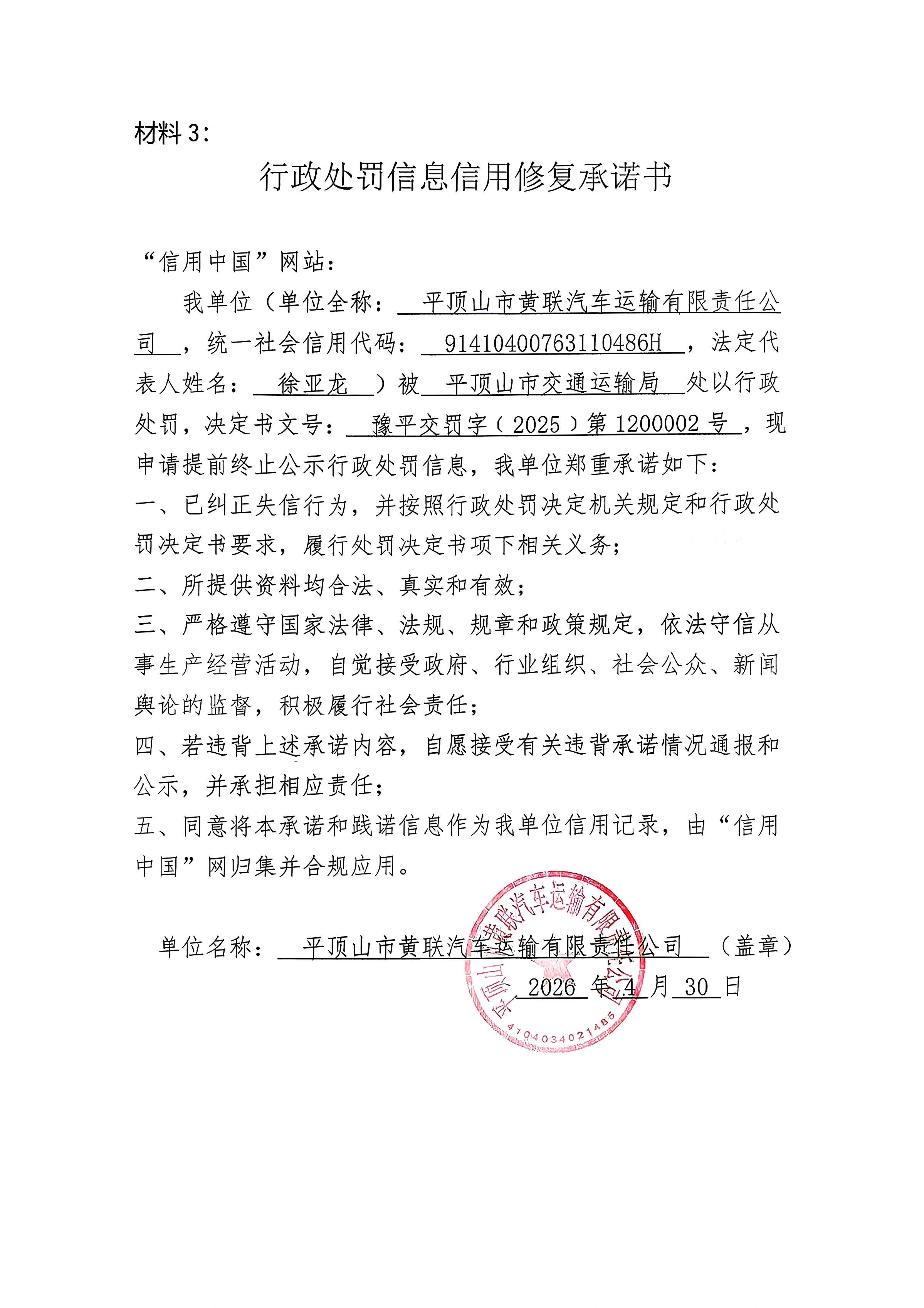 平顶山市黄联汽车运输有限责任公司信用修复承诺书 (1).jpg