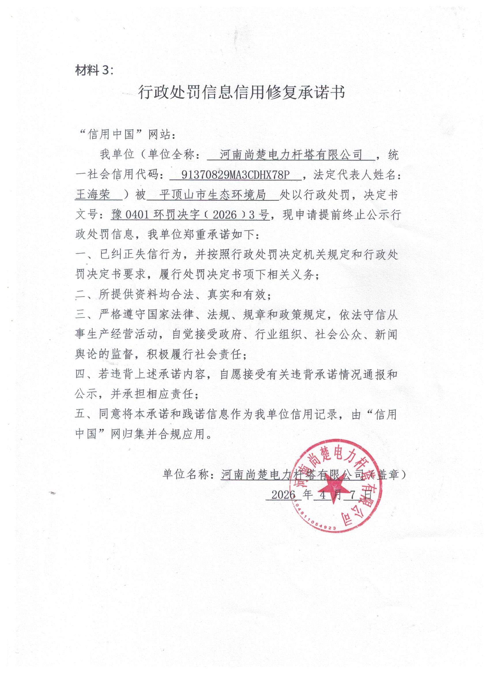 河南尚楚电力杆塔有限公司信用修复承诺书.jpg