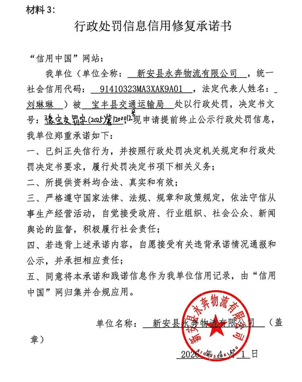 新安县永奔物流有限公司信用修复承诺书.png
