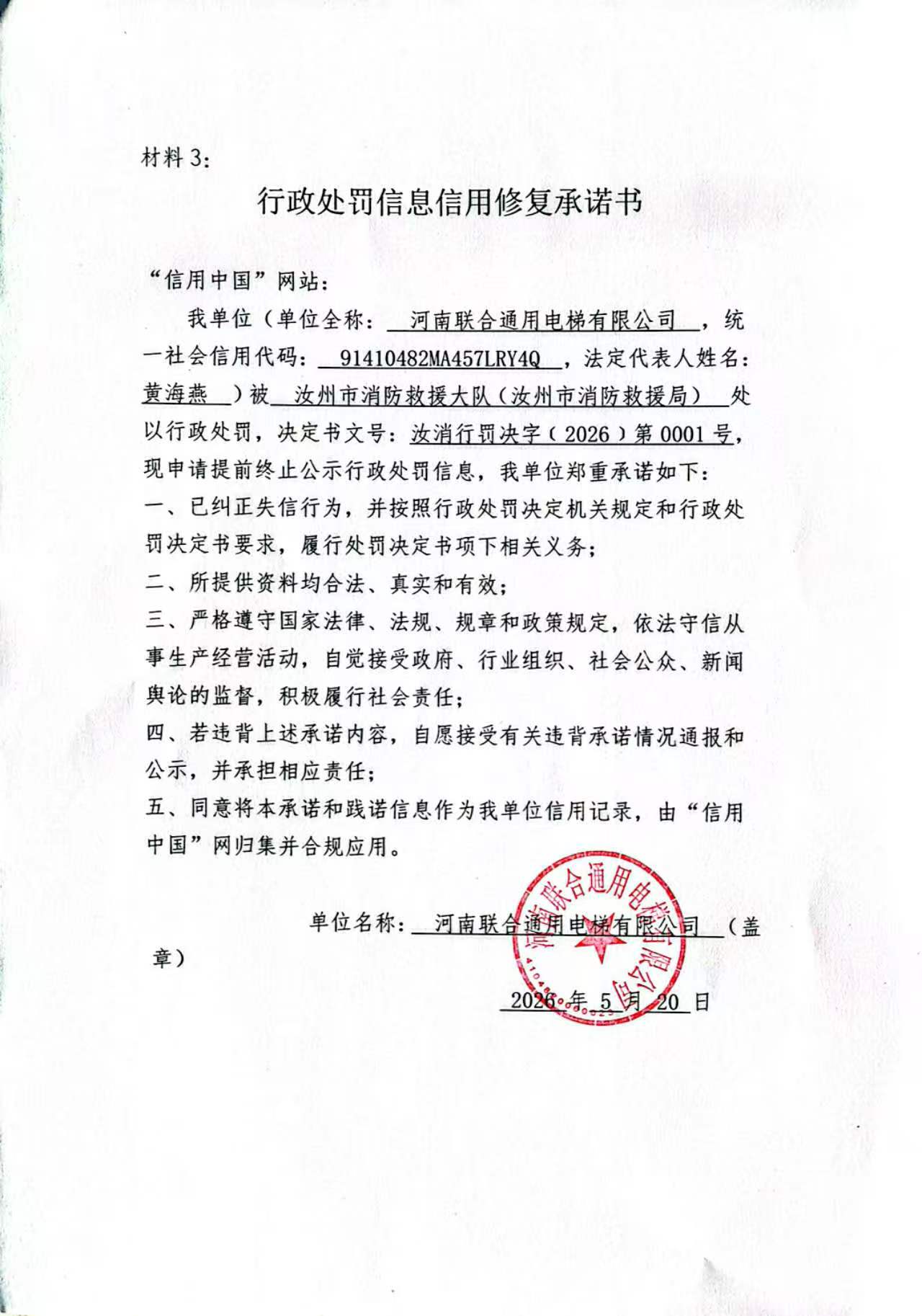 河南联合通用电梯有限公司信用修复承诺书.jpg