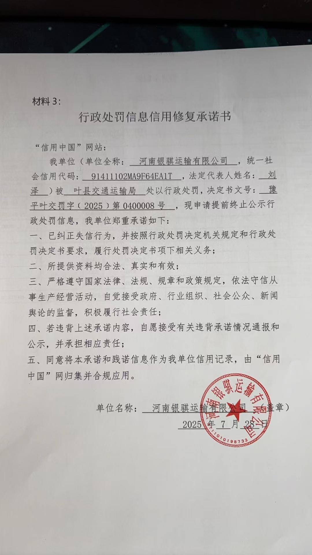 河南银骐运输有限公司信用修复承诺书2.jpg