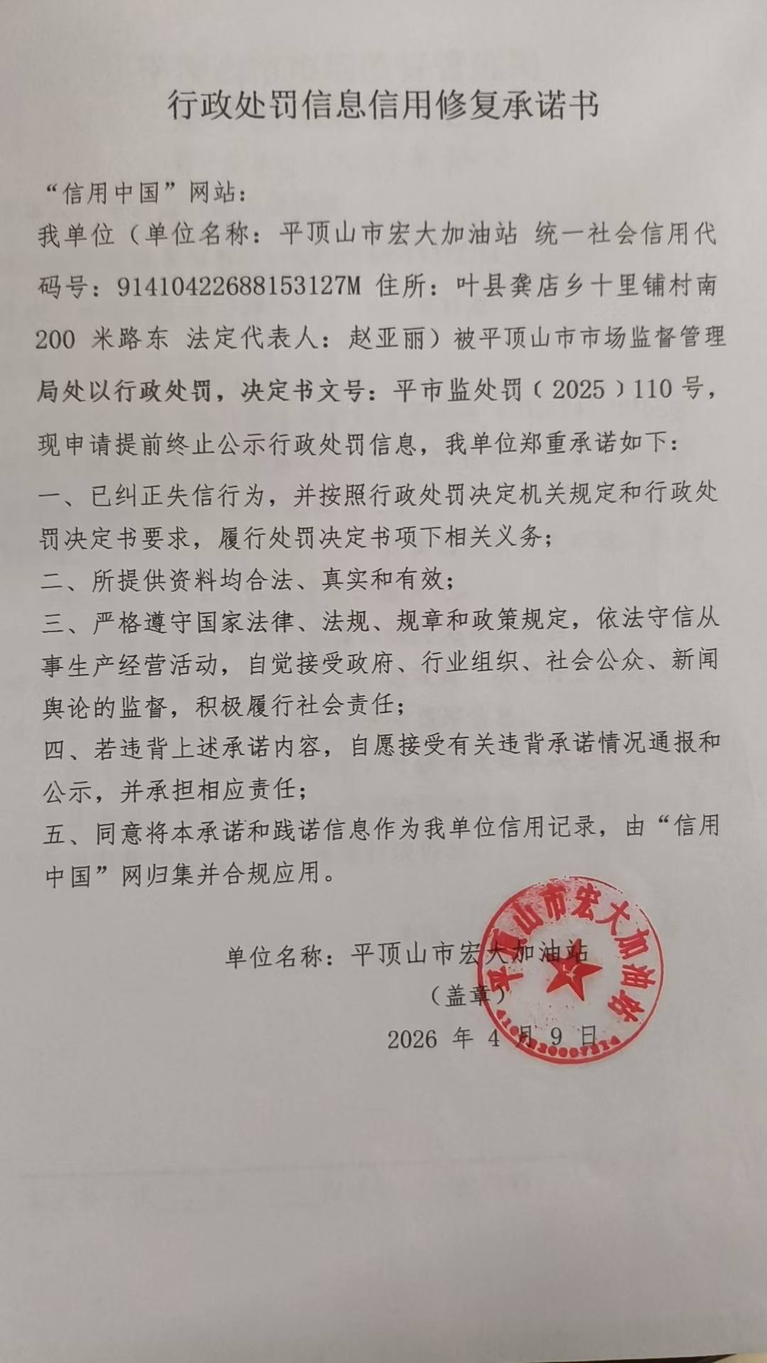 平顶山市宏大加油站信用修复承诺书.jpg