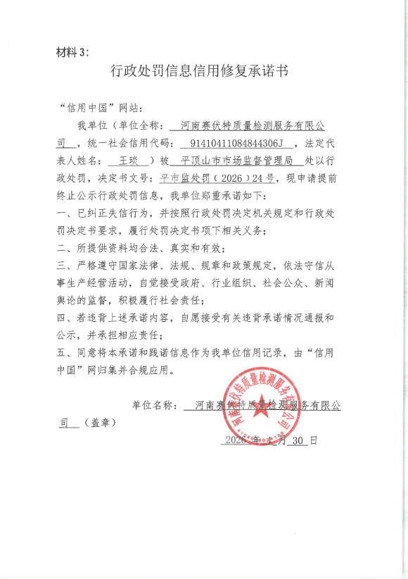 河南赛伏特质量检测服务有限公司信用修复承诺书.png