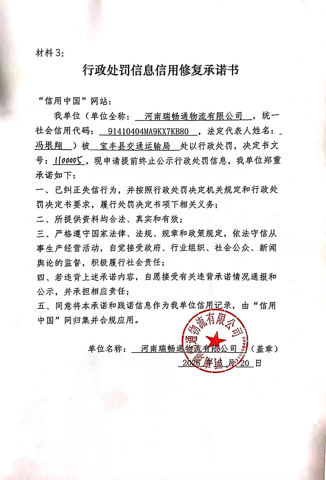 河南瑞畅通物流有限公司信用修复承诺书.jpg