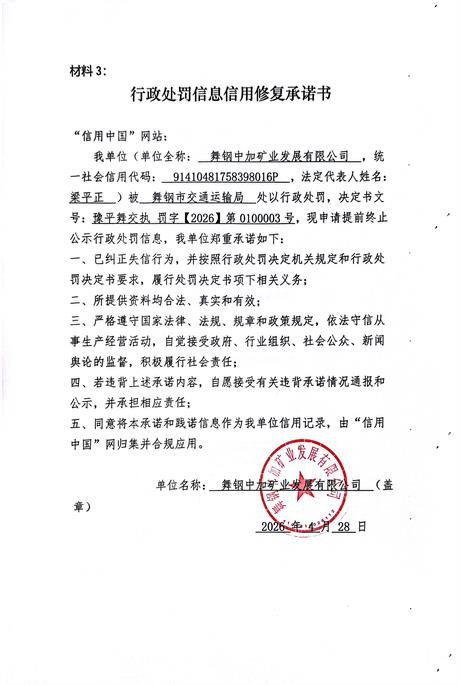 舞钢中加矿业发展有限公司信用修复承诺书.jpg