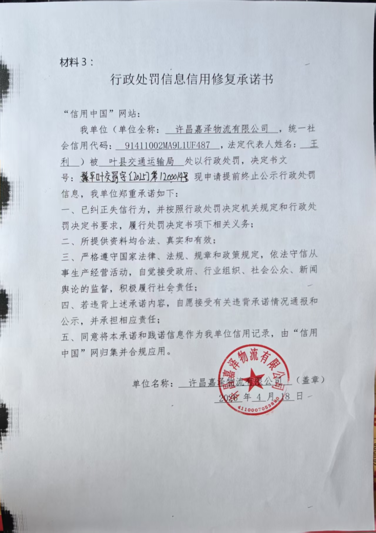 许昌嘉泽物流有限公司信用修复承诺书.jpg