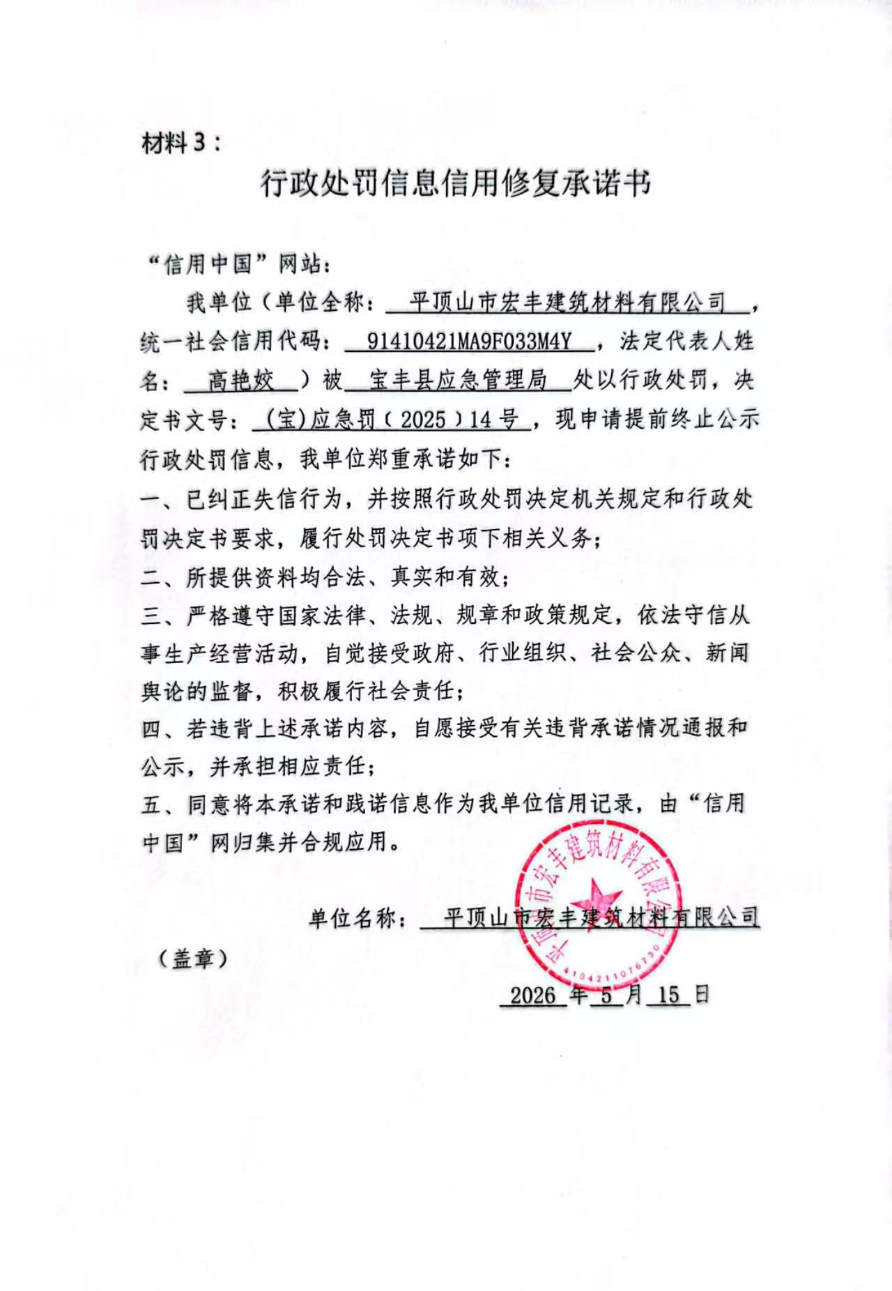 平顶山市宏丰建筑材料有限公司信用修复承诺书.jpg