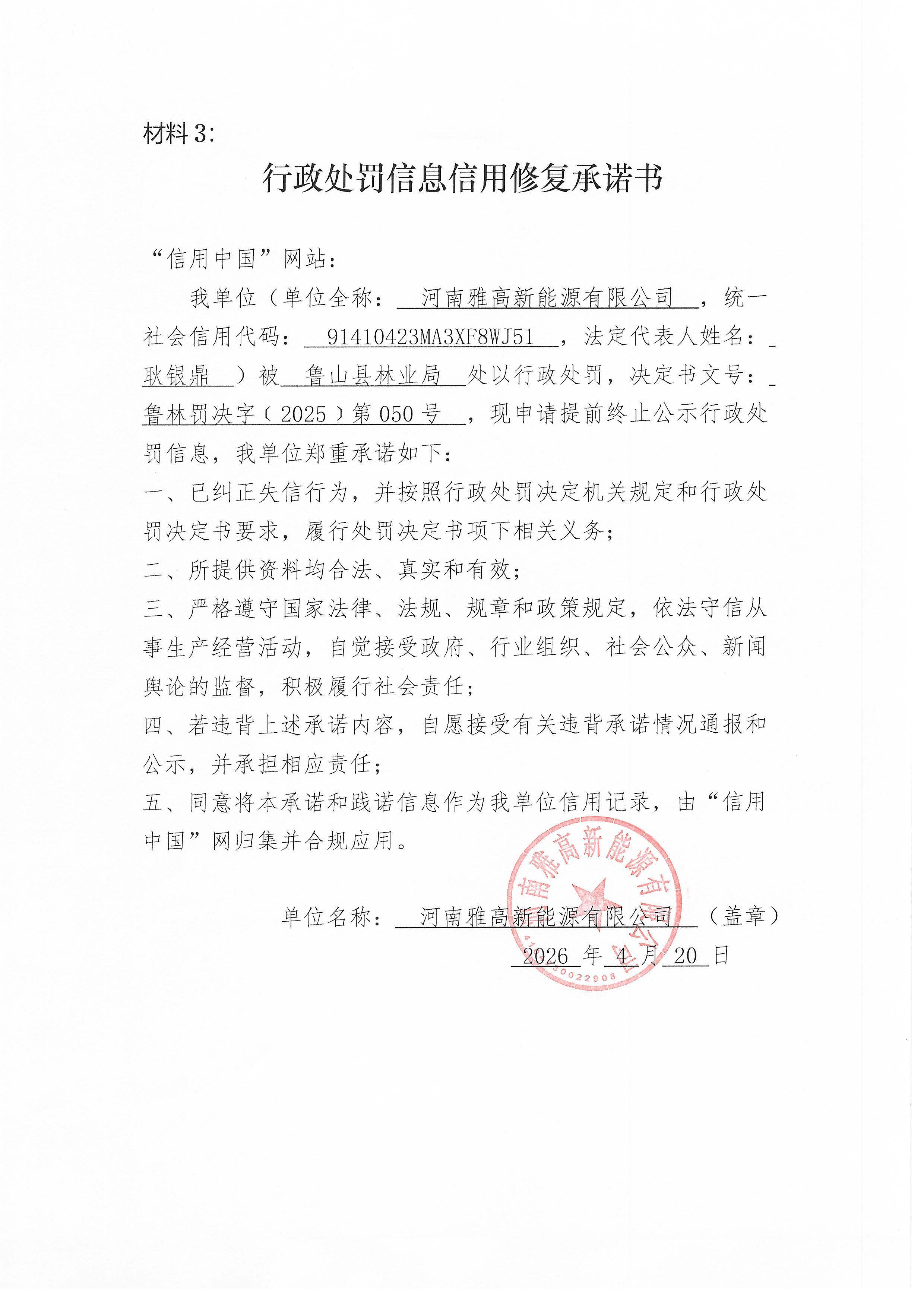 河南雅高新能源有限公司信用修复承诺书.jpg