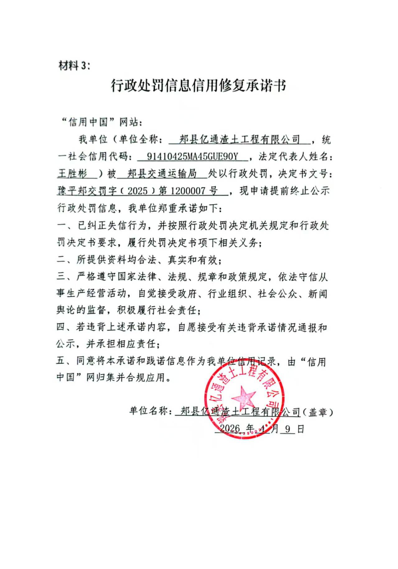 郏县亿通渣土工程有限公司信用修复承诺书.jpg