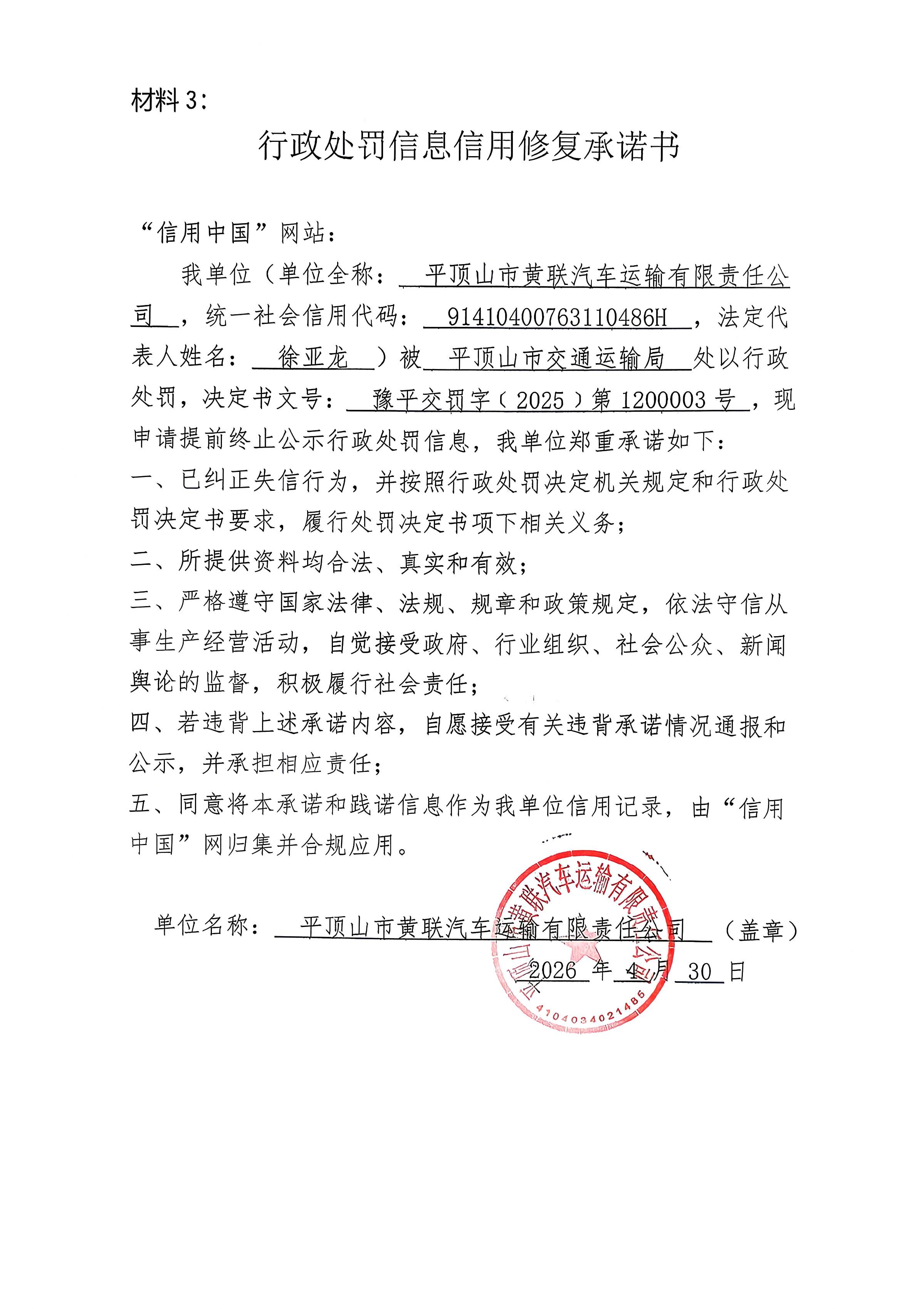 平顶山市黄联汽车运输有限责任公司信用修复承诺书.jpg