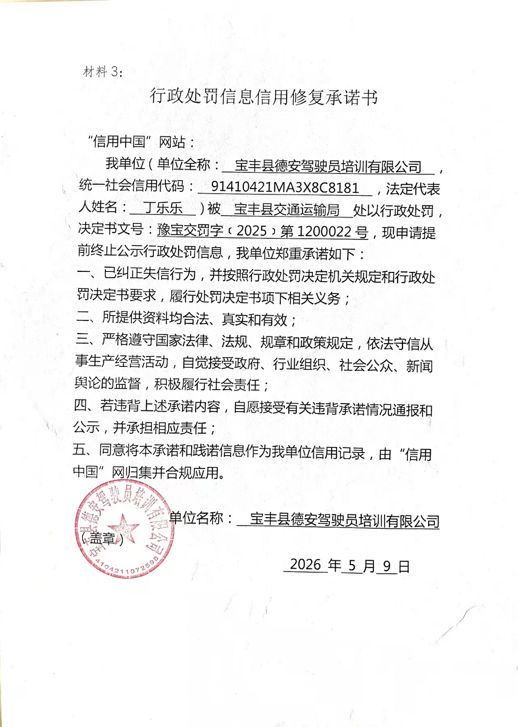 宝丰县德安驾驶员培训有限公司信用修复承诺书.jpg
