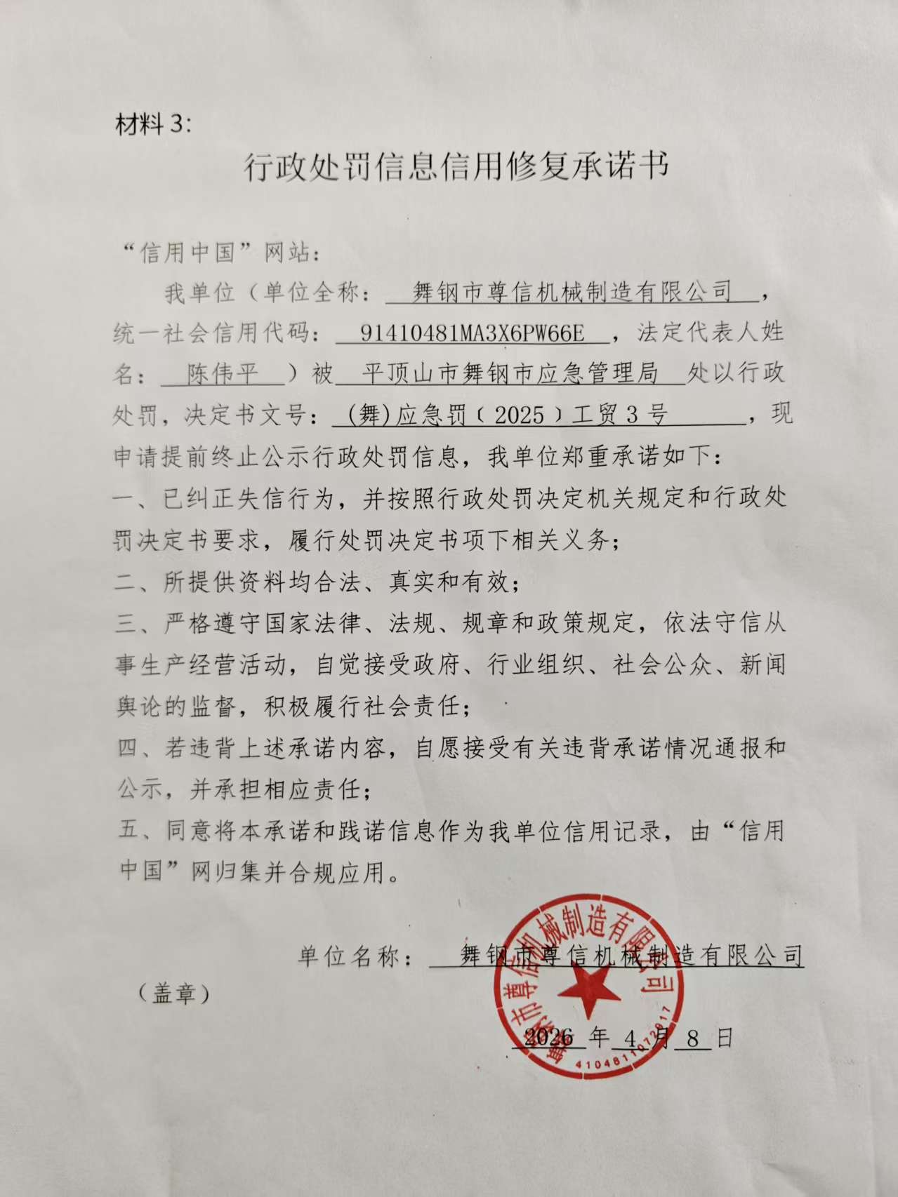 舞钢市尊信机械制造有限公司信用修复承诺书.jpg
