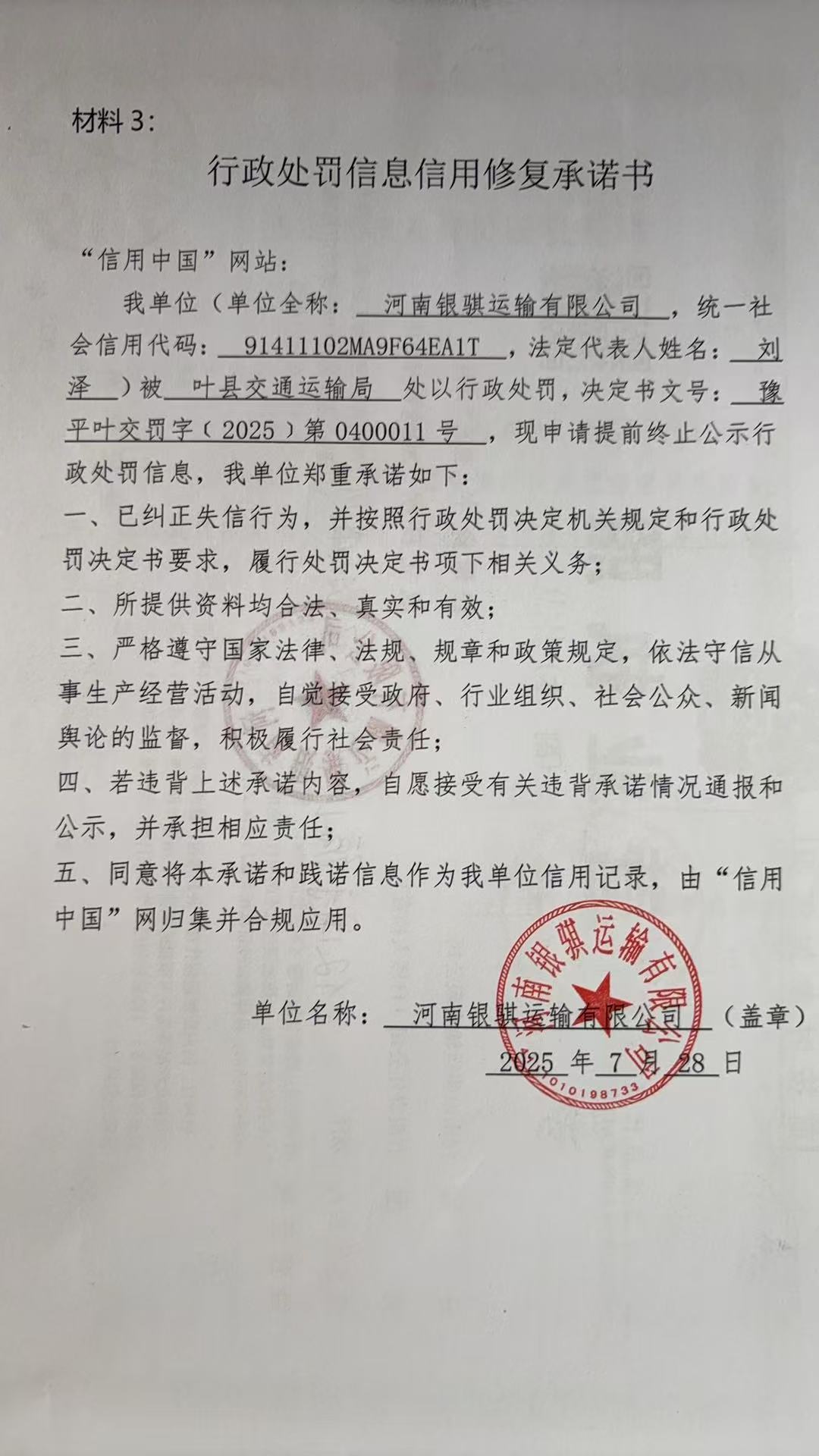 河南银骐运输有限公司信用修复承诺书1.jpg