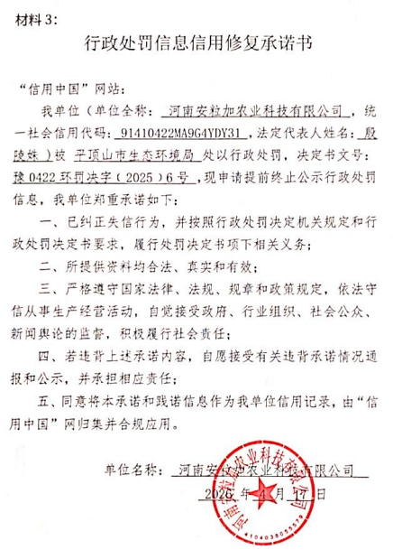 河南安粒加农业科技有限公司信用修复承诺书.png