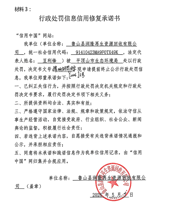 鲁山县润隆再生资源回收有限公司信用修复承诺书.png
