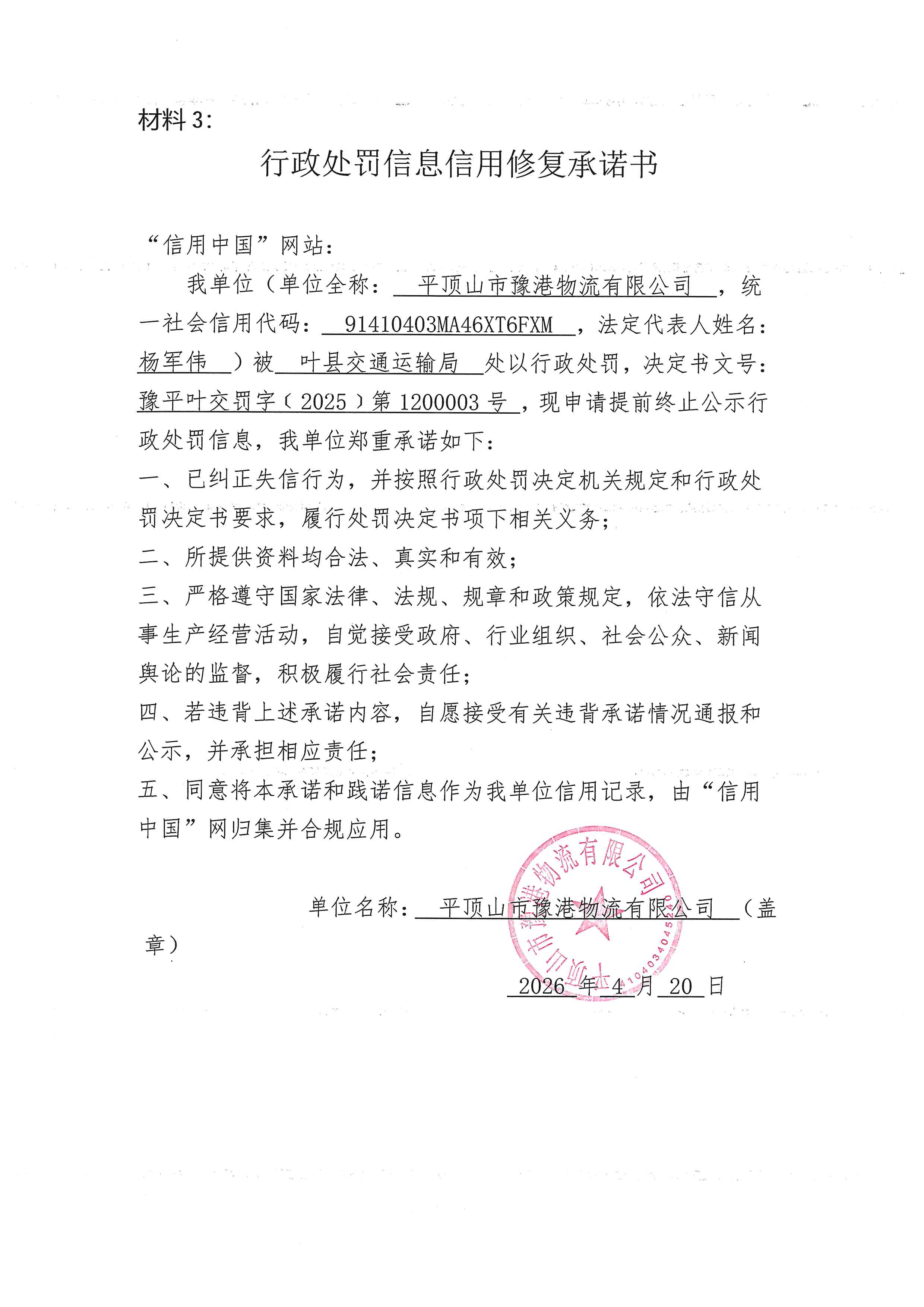 平顶山市豫港物流有限公司信用修复承诺书.jpg