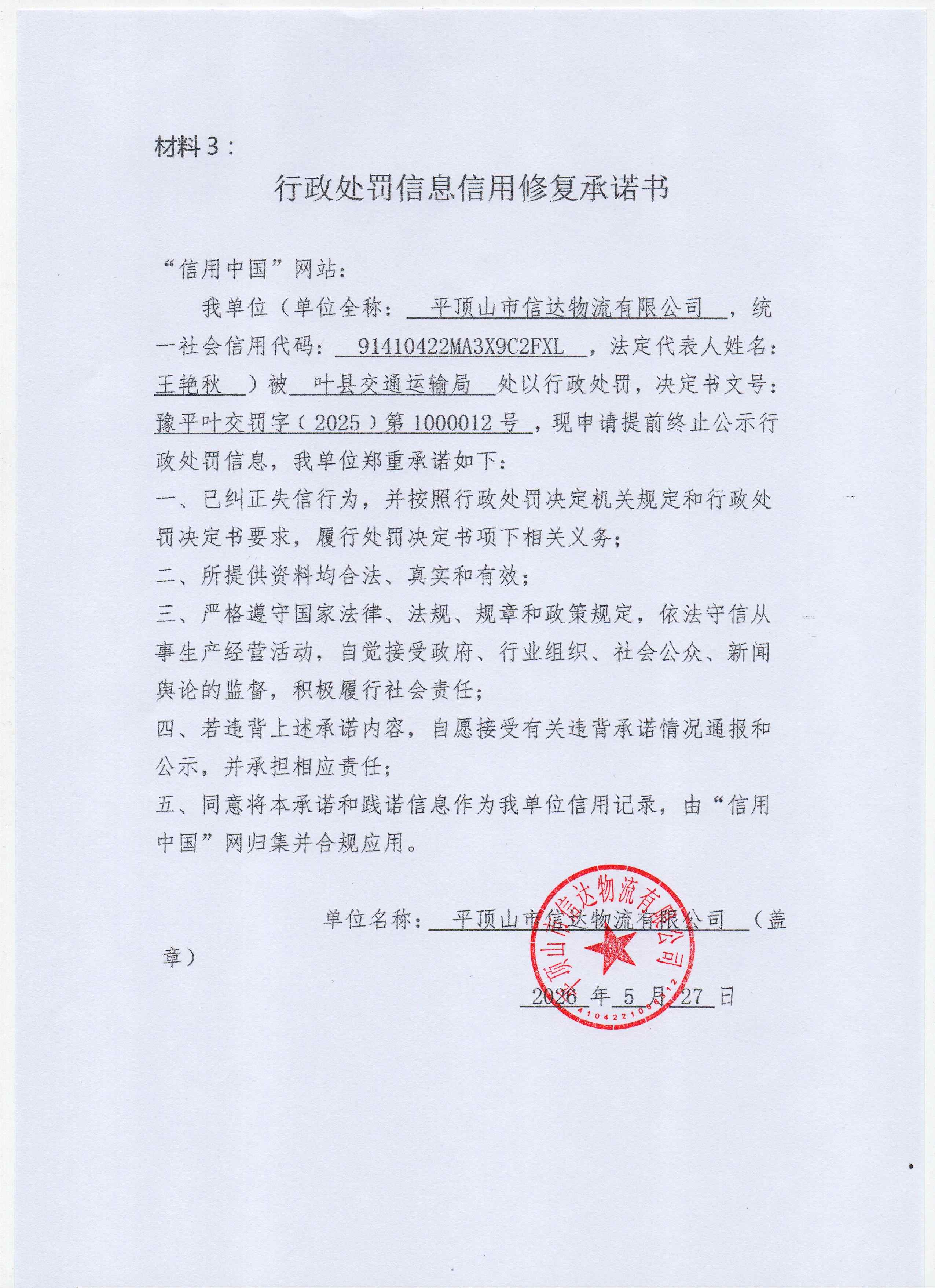 平顶山市信达物流有限公司信用修复承诺书 (2).jpg