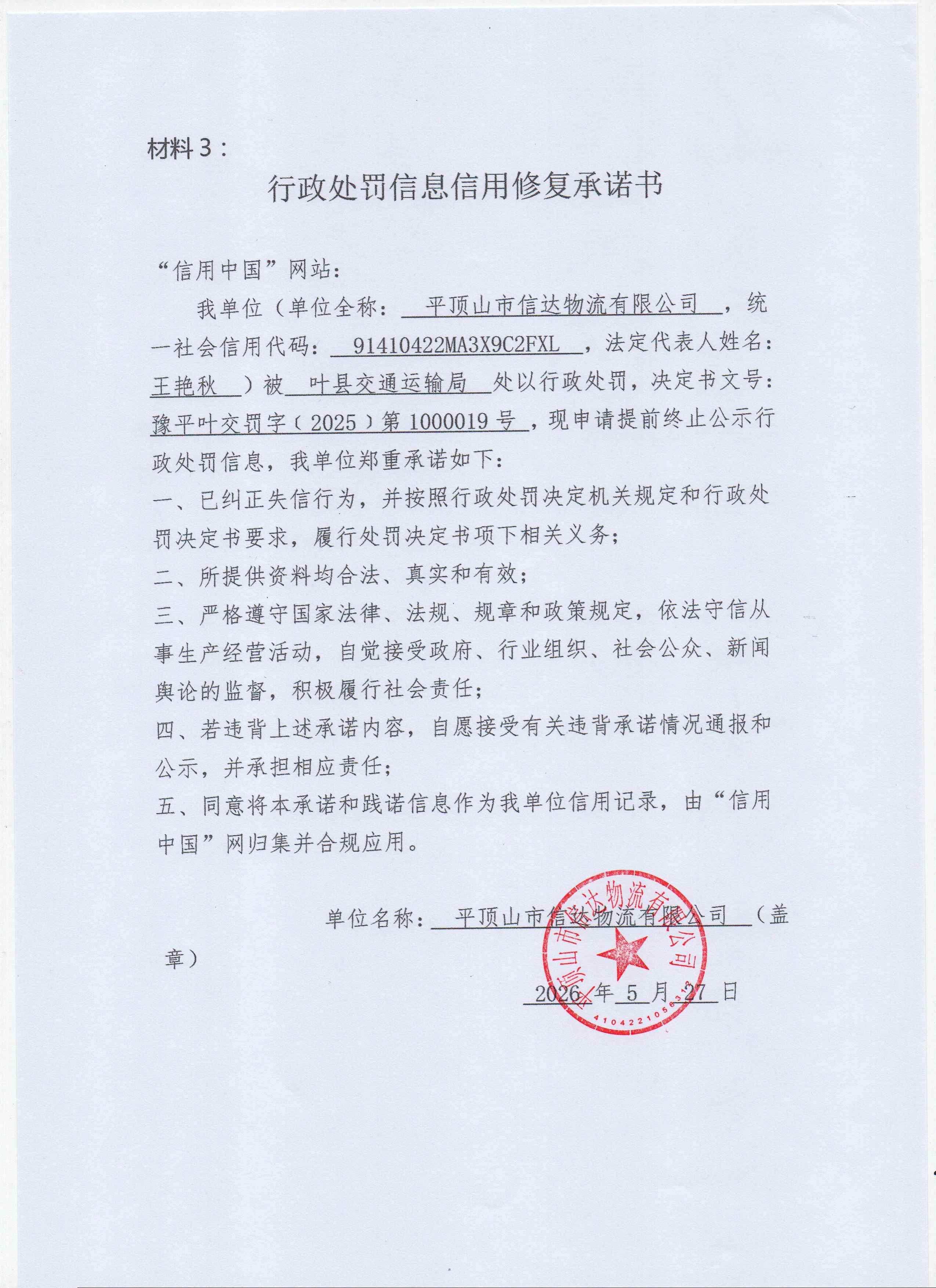平顶山市信达物流有限公司信用修复承诺书 (1).jpg
