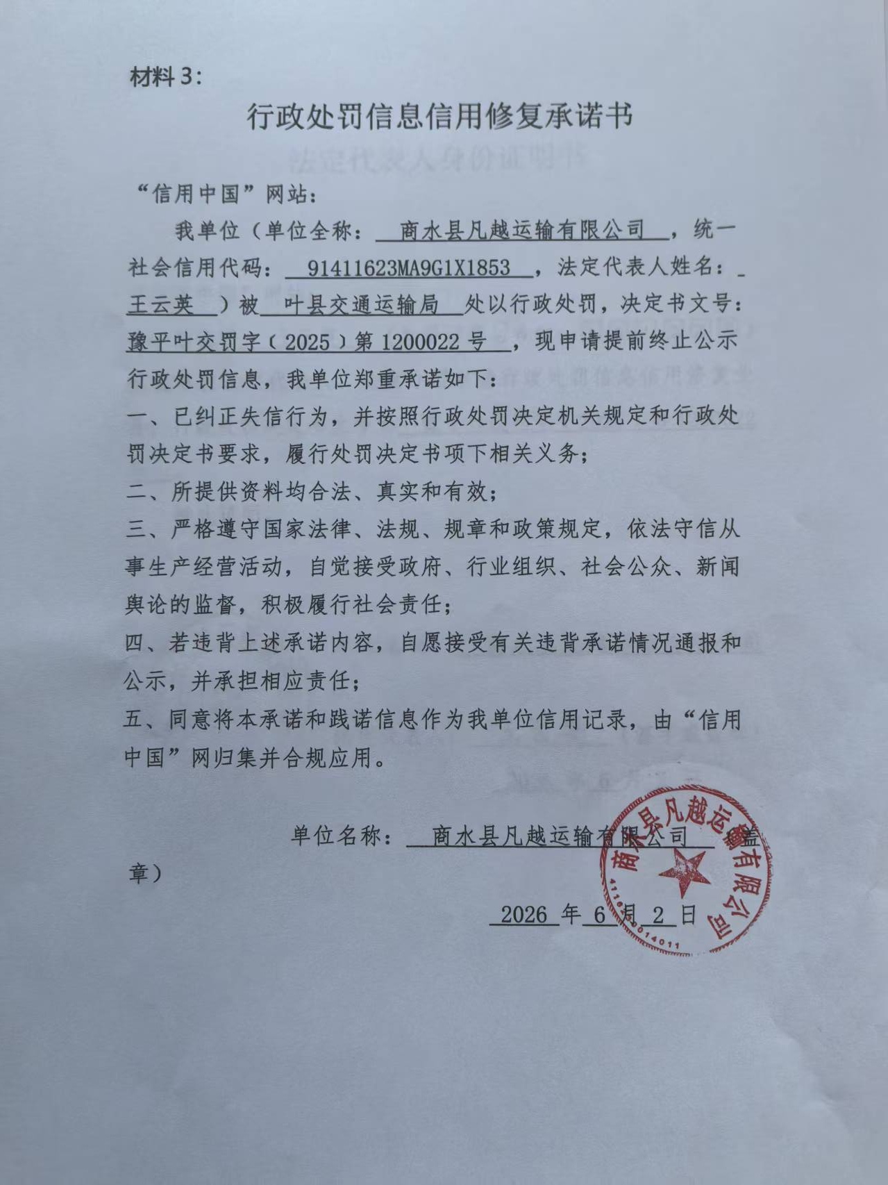 商水县凡越运输有限公司信用修复承诺书.jpg