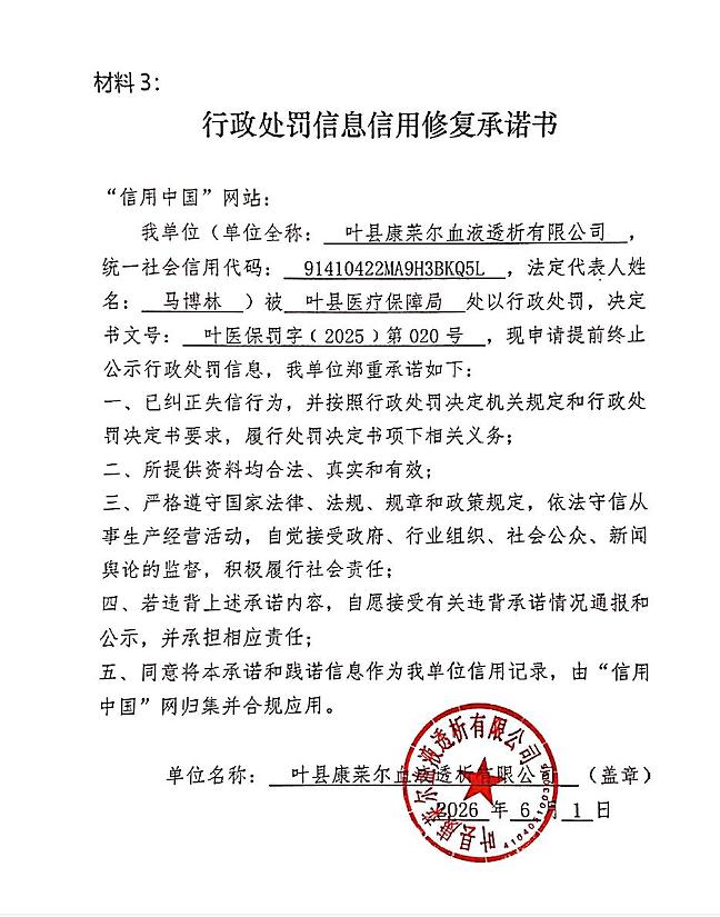 叶县康莱尔血液透析有限公司信用修复承诺书.png