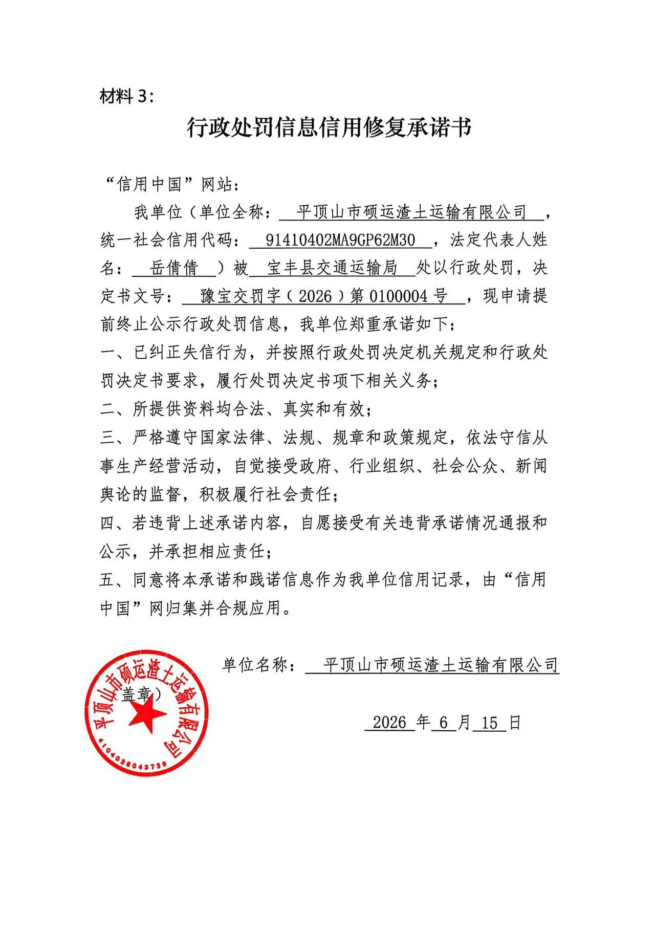 平顶山市硕运渣土运输有限公司信用修复承诺书.jpg