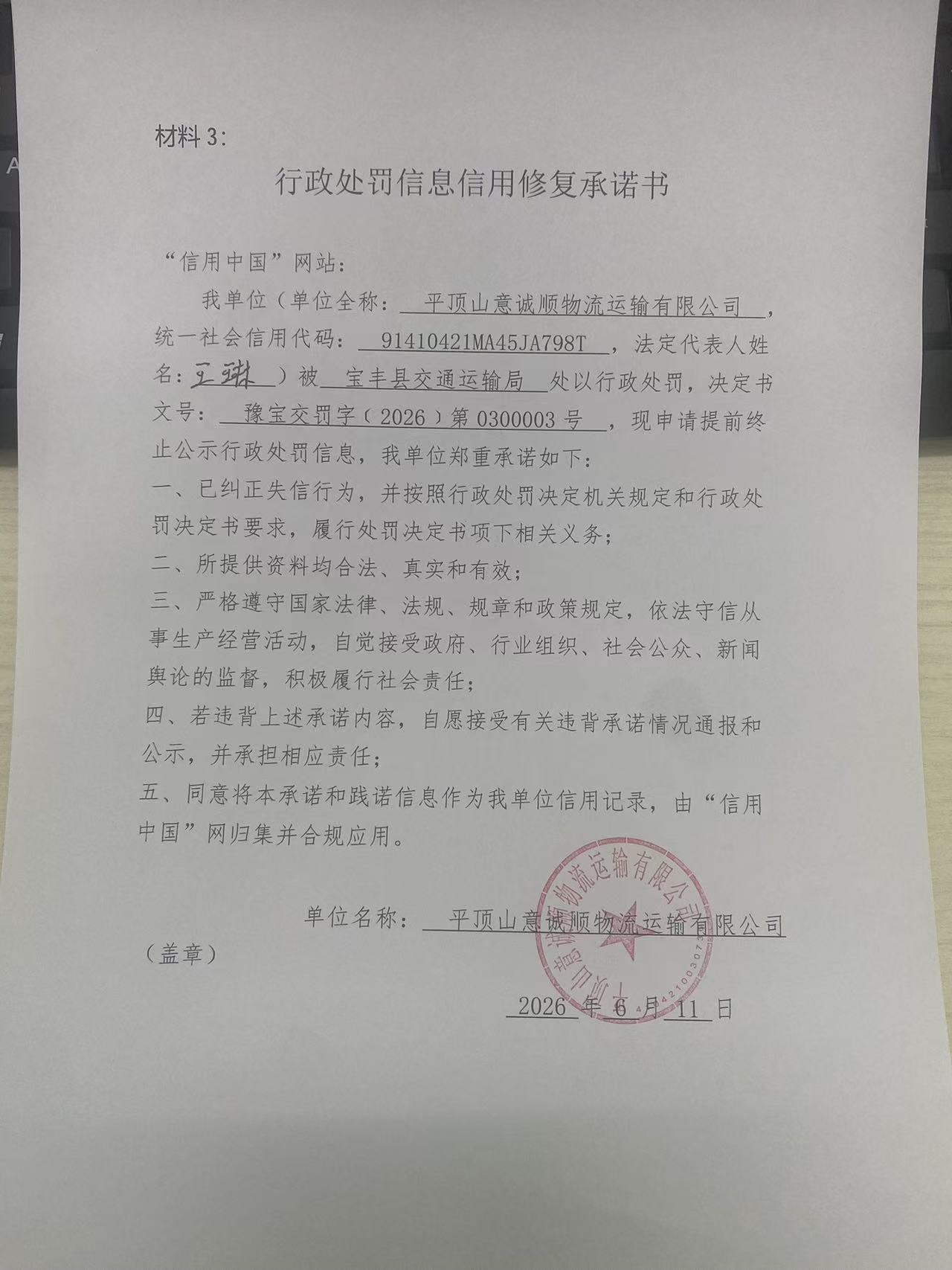 平顶山意诚顺物流运输有限公司信用修复承诺书.jpg