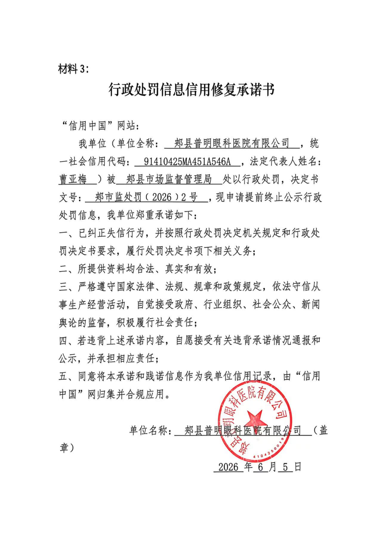 郏县普明眼科医院有限公司信用修复承诺书.jpg