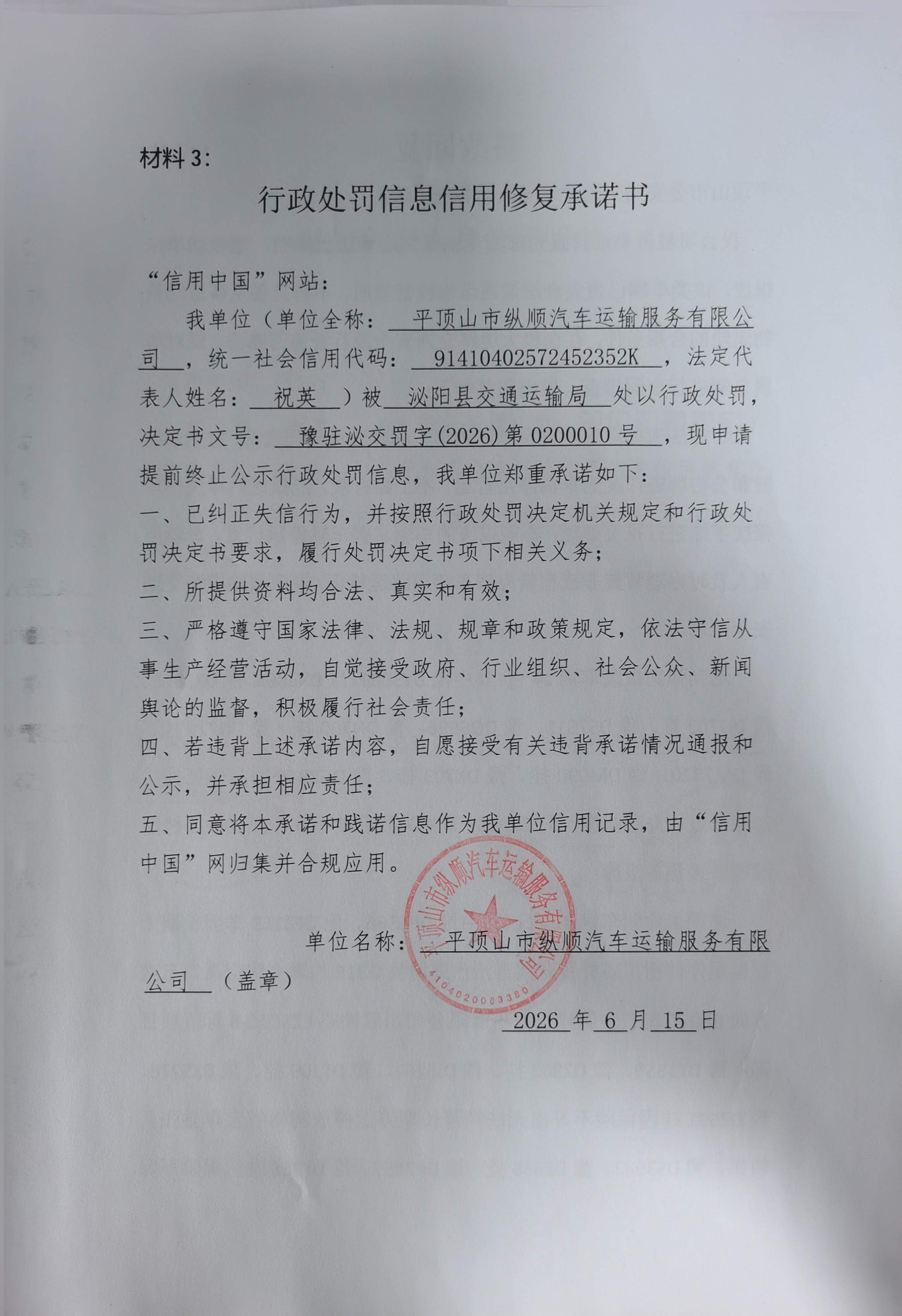 平顶山市纵顺汽车运输服务有限公司信用修复承诺书.jpg