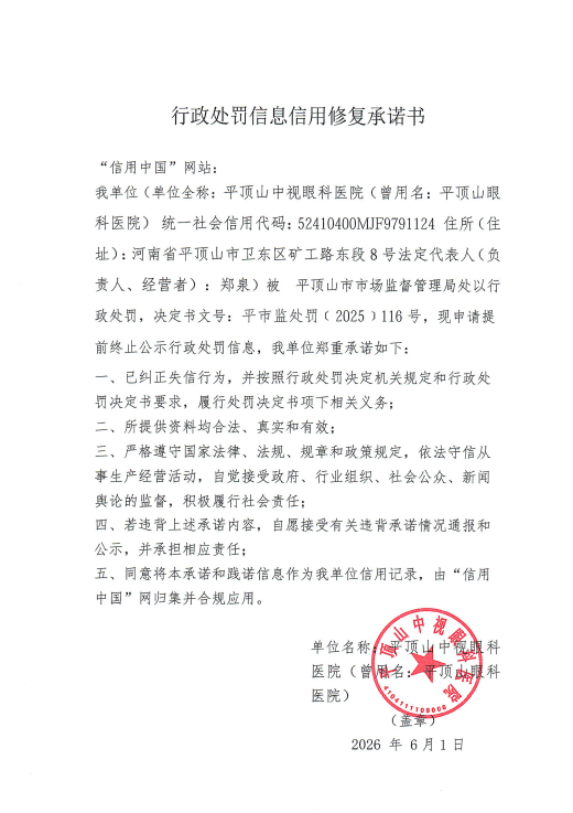 平顶山中视眼科医院信用修复承诺书.png